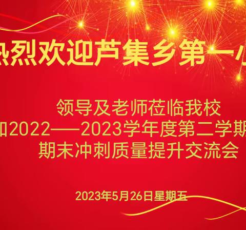 两校聚焦教研主题 践行提质增效——芦集二小与芦集一小共同研讨交流期末教学质量提升篇