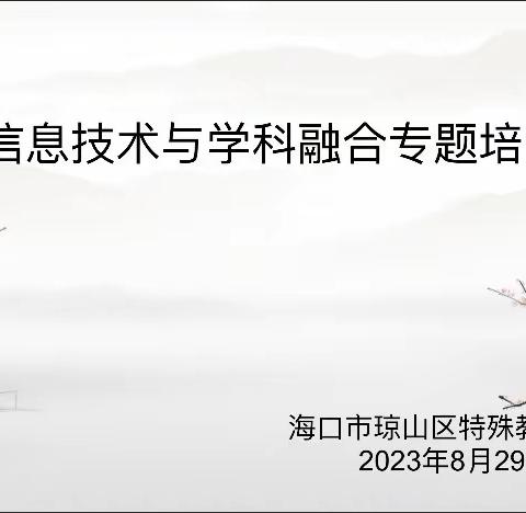 信息技术与学科融合—琼山特殊教育学校2023年秋季开学前集中培训￼