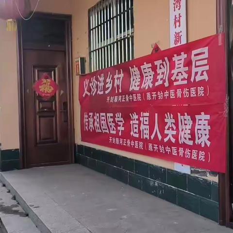 健康义诊进乡村      为民服务暖人心                         ——开封顺河正骨中医院