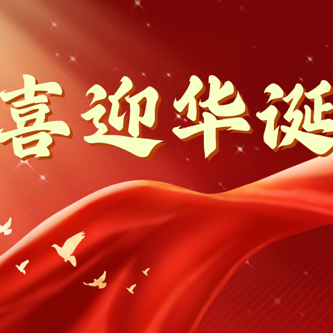 盛世欢歌迎国庆，同心共筑新时代——东港一小主题升旗仪式