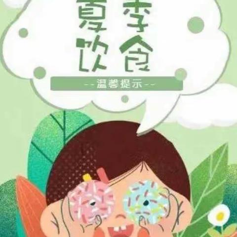 美好“食”光 ，安全一“夏”——台儿庄区明远实验小学幼儿园开展夏季饮食安全教育活动