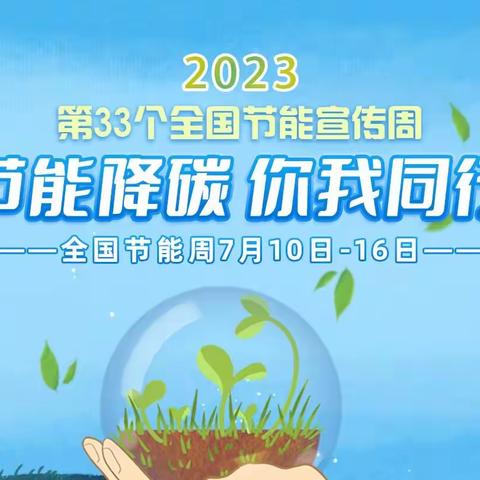 洮南市第一幼儿园2023节能宣传周倡议书