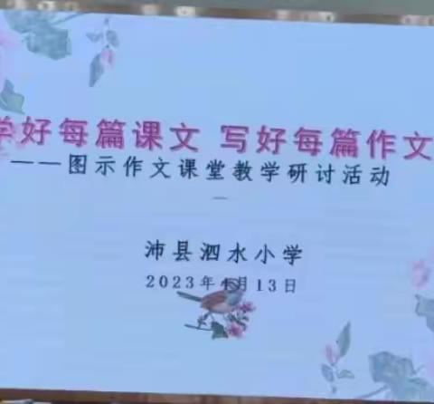 学好每篇课文，写好每篇作文——图示作文课堂教学研讨活动