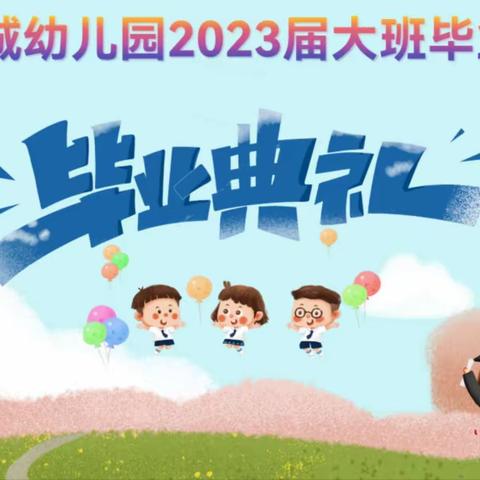 放飞梦想 点亮未来——中心城幼儿园2023年大班毕业典礼