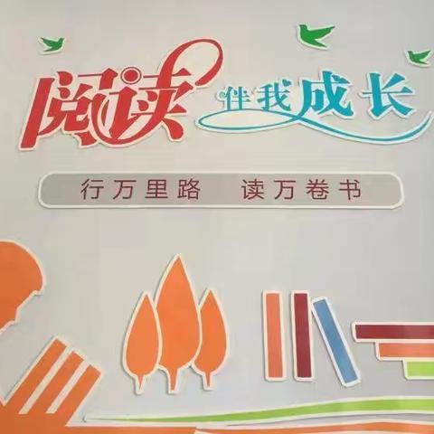 让阅读成为一种习惯，“阅”读“阅”快乐 一一一群英学校五年级76班