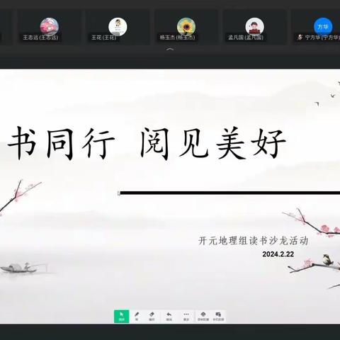 与书同行 阅见美好——岱岳区开元中学地理组教师寒假读书沙龙活动