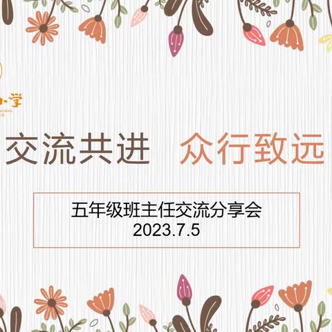 “交流共进，众行致远”——洪山区卓刀泉小学班主任交流分享会侧记