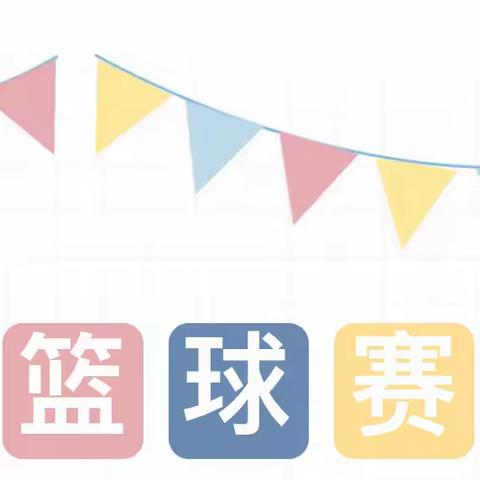 绚“篮”拼搏，热血暖冬——马营镇初级中学师生篮球赛纪实