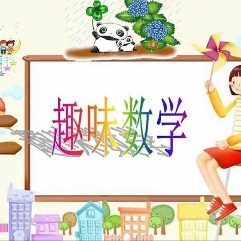 【“三抓三促”行动进行时】攀登数学山峰，享受挑战趣味——新兴小学四年级趣味数学社团纪实