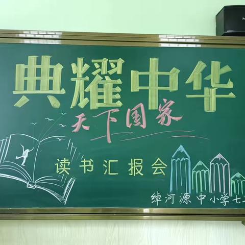 典耀中华 天下国家一一绰河源中小学开展读书汇报会活动