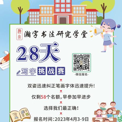 “瀚字书法研究学堂”第16届28天写字好习惯挑战赛开：始报名啦！