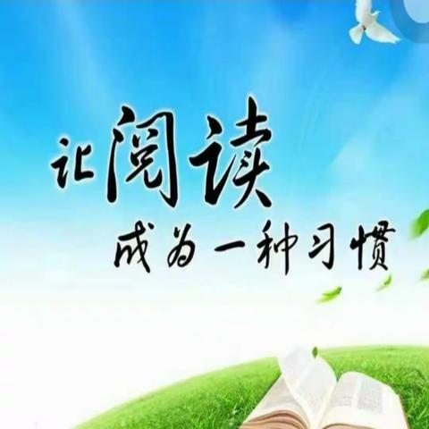 阅读点亮未来——万庄小学“书香润校园”活动【01】