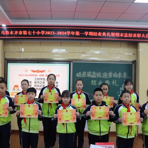 “硕果满盈枝  逐梦向未来”——乌市第七十小学2023-2024学年第一学期结业典礼暨期末总结表彰大会