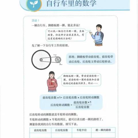 以数学为伴，享体验乐趣——自行车里的数学实践活动