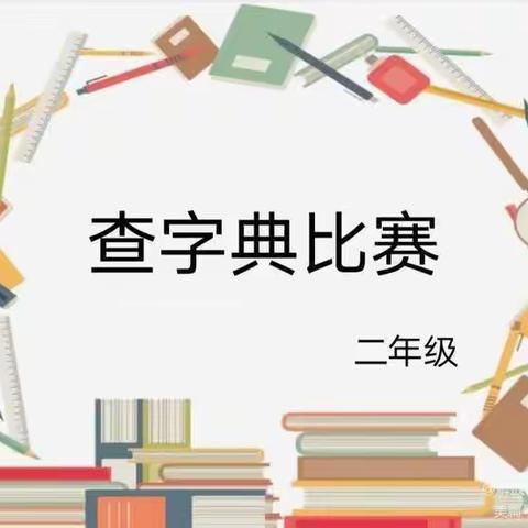 小字典 大智慧“查字典比赛”——双减下的学习活动蒲东实小二.6班