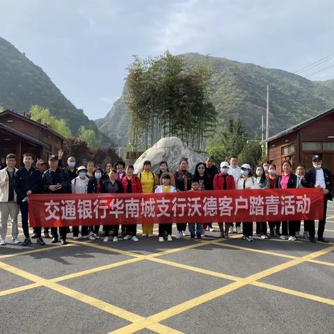 交通银行国际港务区华南城支行沃德客户少华山一日游活动