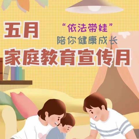 同心守护，为爱赋能——许昌市健康路小学“家庭教育宣传周”系列活动