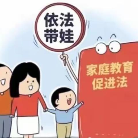 依法带娃，做智慧家长——许昌市健康路小学《家庭教育促进法》学习宣传系列活动