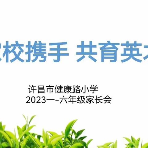 家校携手，共育英才——许昌市健康路小学家长会