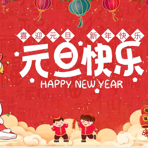 安家小学四（1）班“元”启新程“旦”愿美好——迎元旦活动纪实