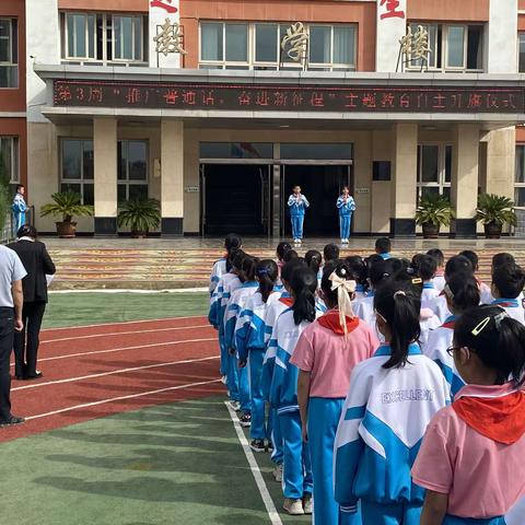 白银区第一小学“推广普通话，奋进新征程”自主教育升旗仪式