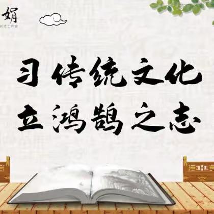 诵读经典｜习传统文化，立鸿鹄之志——崔娟小学语文名师工作室诵读活动