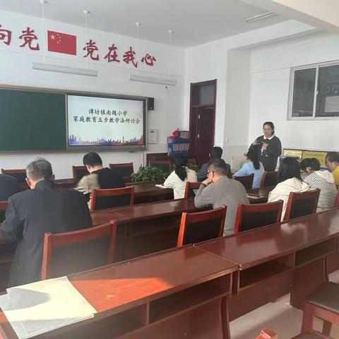 2024年11月7日青州市谭坊镇南魏小学开展家庭教育五步教学法教研活动