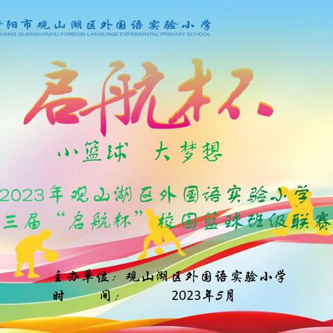 “运动展风采，逐梦向未来”观山湖区外国语实验小学2023-2024学年度第十一届田径运动会圆满结束！