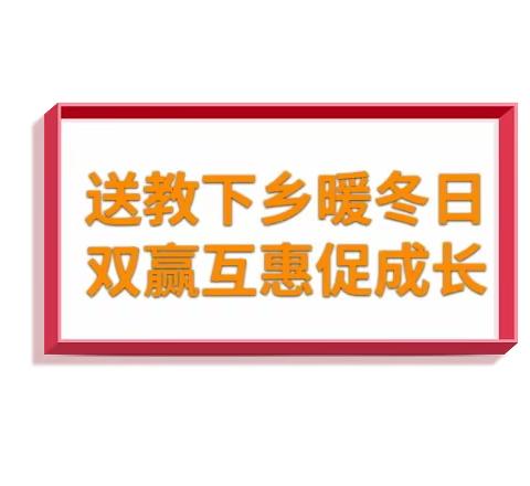 送教下乡暖冬日，双赢互惠促成长——许昌市八一路教育集团江玉玲名师工作室送课下乡活动