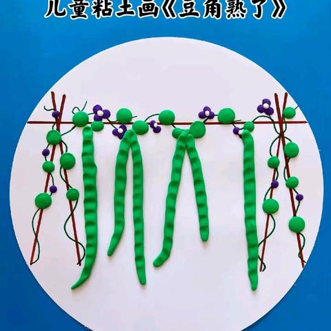东城街道中心幼儿园田庄分园特色手工课——《豆角熟了》