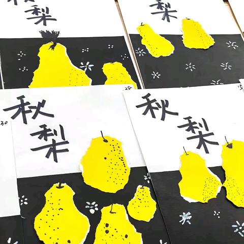东城街道中心幼儿园田庄分园美术特色课——《秋梨》