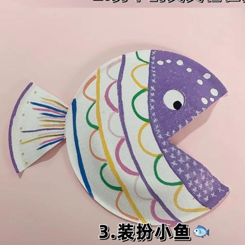 东城街道中心幼儿园田庄分园——纸盘变小鱼的创意美术课