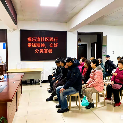 福乐湾社区践行 雷锋精神，交好分类答卷