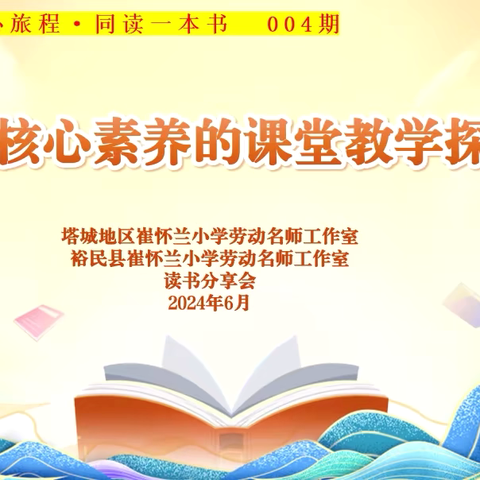 阅享心旅程·同读一本书——《指向核心素养的课堂教学探索》 2024年6月读书分享活动