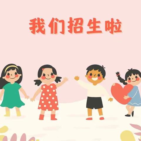 郭城小学附属幼儿园秋季新学期招生开始啦！