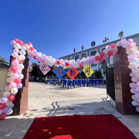 一年级新生入学仪式暨开学典礼———夏家小学