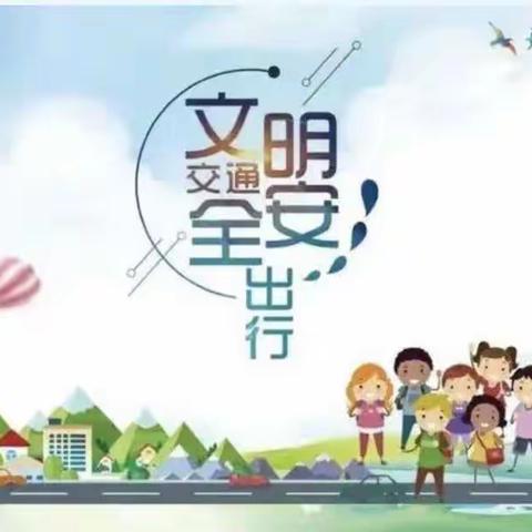 夏家小学周末安全提醒【第四周】