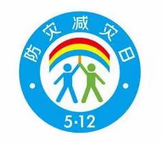 防灾减灾 共筑安全——邹城市杏花村小学5.12全国防灾减灾宣传周主题教育系列活动