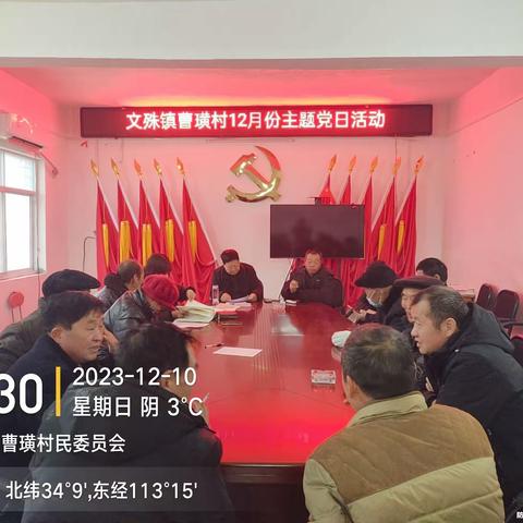 文殊镇曹璜村党支部2023年12月份主题党日活动——以学铸魂砺初心 实干担当促发展