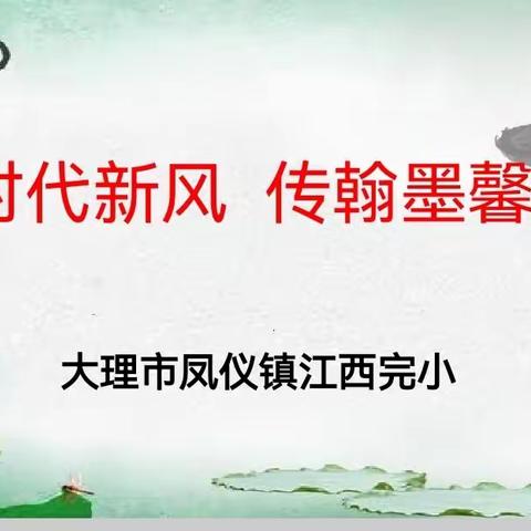 开时代新风  传翰墨馨香——江西完小书法展示活动