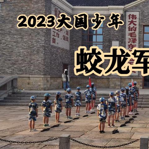 2023大国少年 蛟龙军事夏令营全国招生中