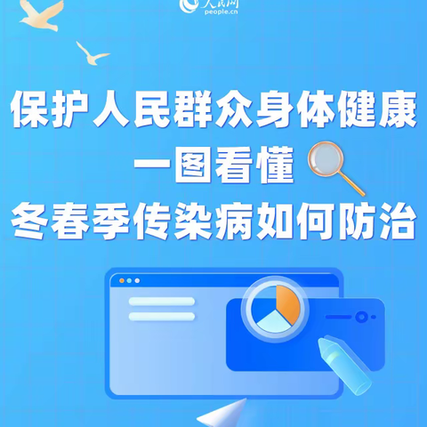 保护人民群众身体健康  一图看懂   冬春季传染病如何防治