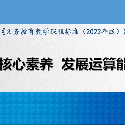 【十二小•教研】基于核心素养，发展运算能力——利通区第十二小学数学名师工作室教研活动纪实