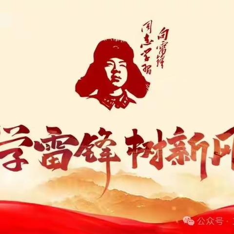 南彰一中“雷锋日”主题活动 ——升旗、手抄报、黑板报、班会、观影、实践活动