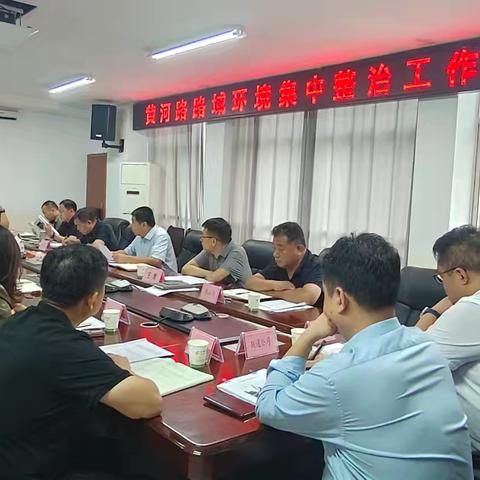 东明县召开黄河路路域环境集中整治工作调度会