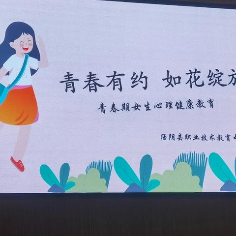 “青春有约 ，如花绽放”——汤阴县职教中心青春期女生心理健康教育讲座