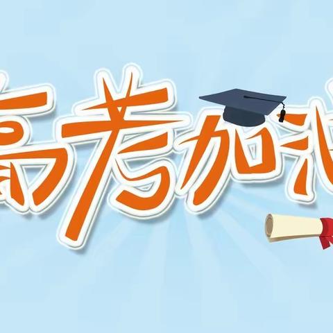 汤阴县职教中心高考学生放假安全提醒