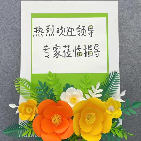 评估促成长  引领再前行——兴业县大平山镇中心幼儿园创建县级示范园评估验收工作