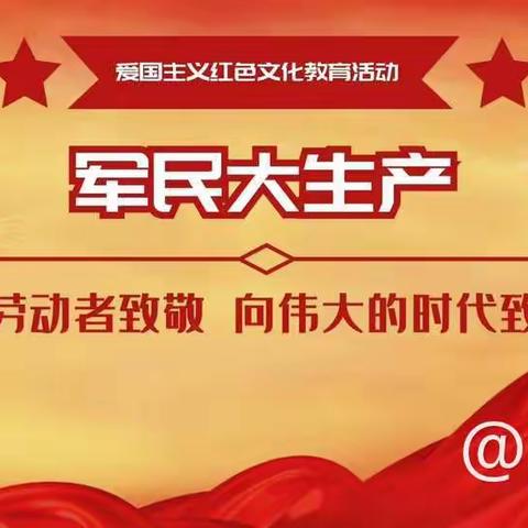 《军民大生产》亲子活动邀您一起参加