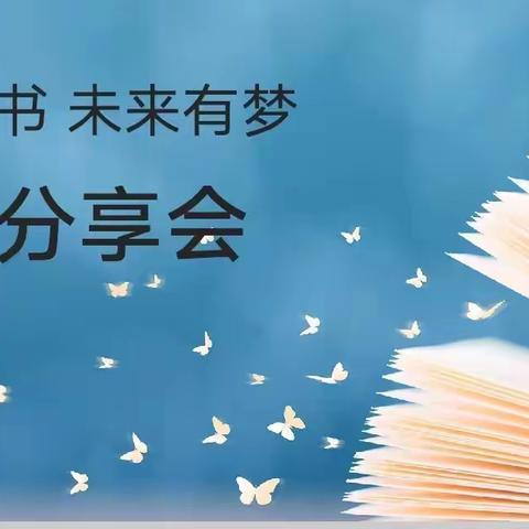 童年有书  未来有梦——灞桥区官厅小学读书分享活动